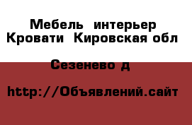 Мебель, интерьер Кровати. Кировская обл.,Сезенево д.